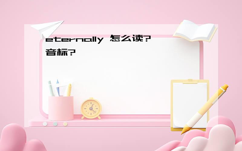 eternally 怎么读?音标?