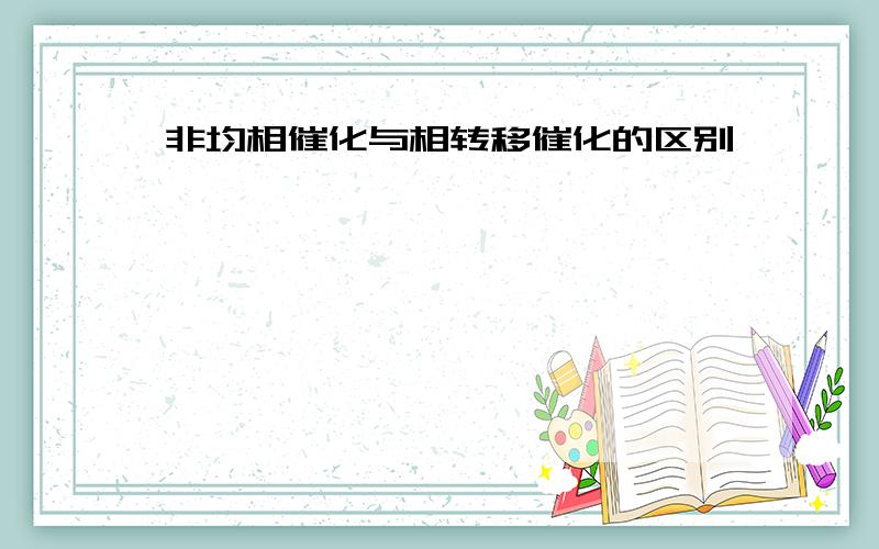 非均相催化与相转移催化的区别