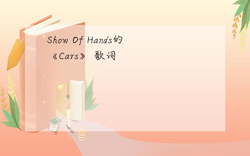 Show Of Hands的《Cars》 歌词