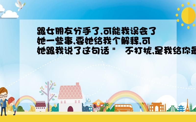 跟女朋友分手了,可能我误会了她一些事,要她给我个解释,可她跟我说了这句话 