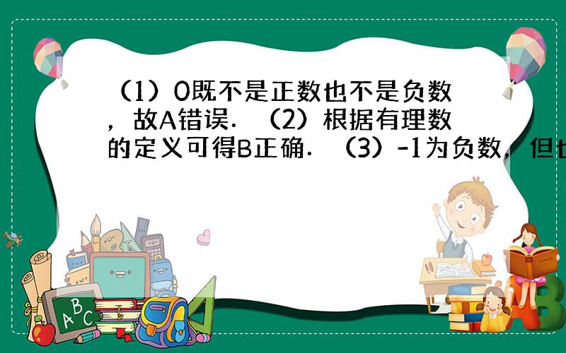 （1）0既不是正数也不是负数，故A错误．（2）根据有理数的定义可得B正确．（3）-1为负数，但也是整数