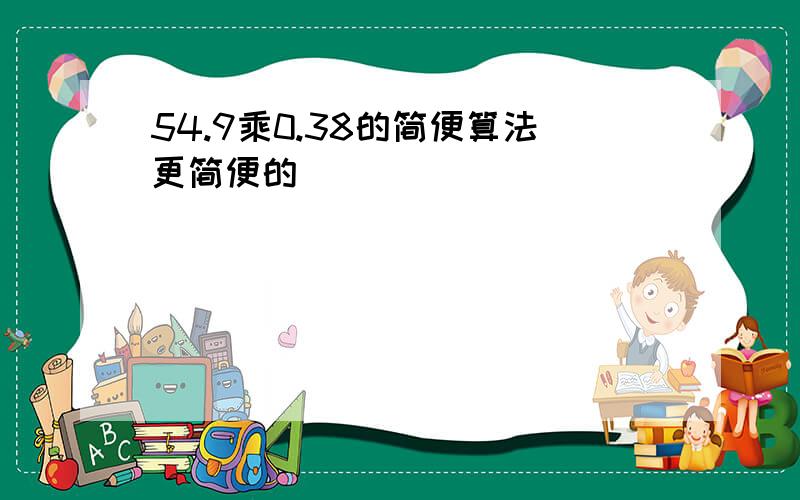 54.9乘0.38的简便算法更简便的