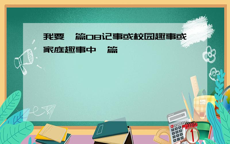 我要一篇08记事或校园趣事或家庭趣事中一篇