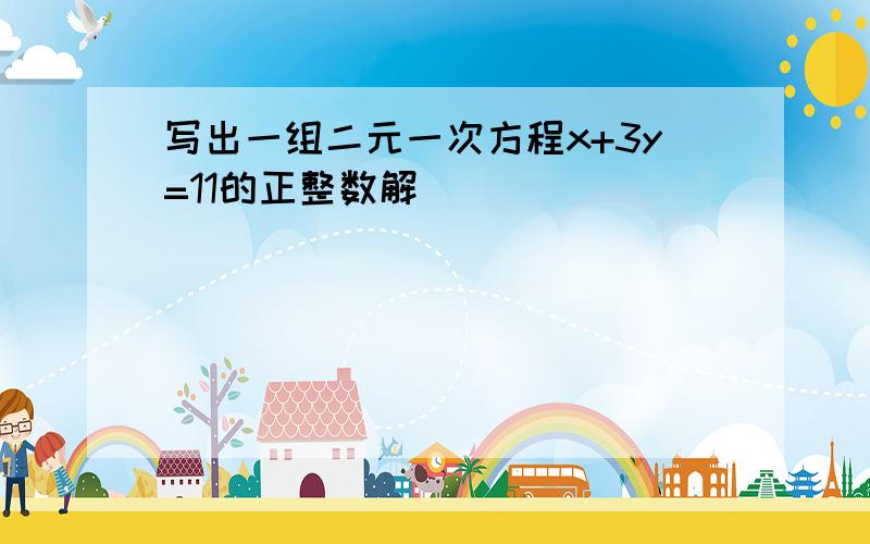 写出一组二元一次方程x+3y=11的正整数解