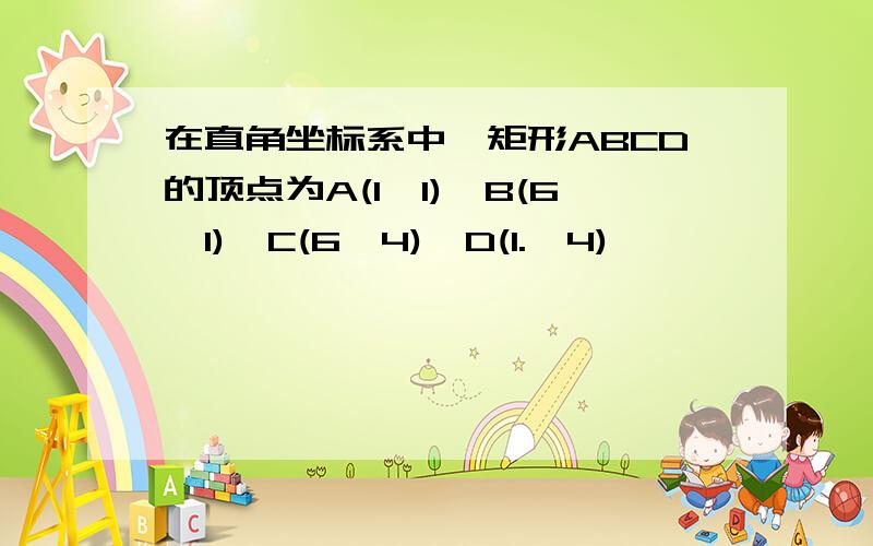 在直角坐标系中,矩形ABCD的顶点为A(1,1),B(6,1),C(6,4),D(1.,4)