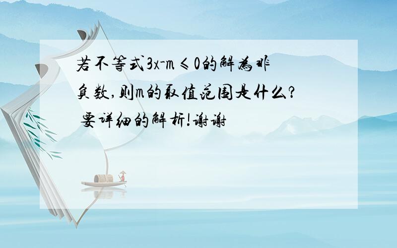 若不等式3x-m≤0的解为非负数,则m的取值范围是什么? 要详细的解析!谢谢