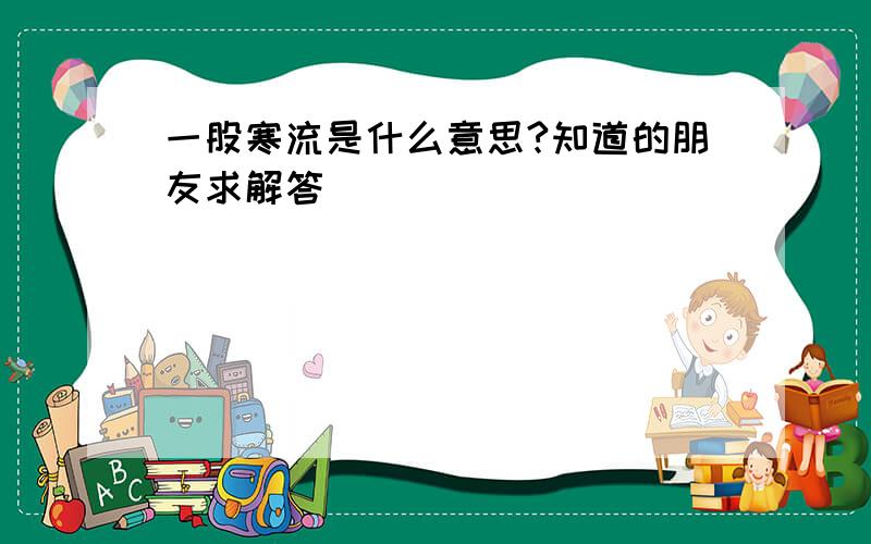 一股寒流是什么意思?知道的朋友求解答