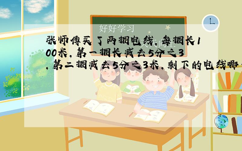 张师傅买了两捆电线,每捆长100米,第一捆长减去5分之3,第二捆减去5分之3米,剩下的电线哪一捆长?