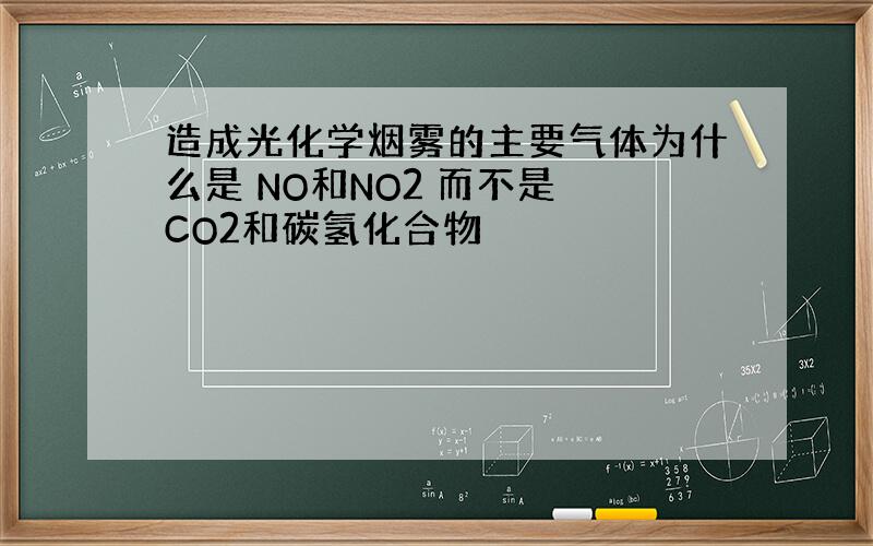 造成光化学烟雾的主要气体为什么是 NO和NO2 而不是 CO2和碳氢化合物