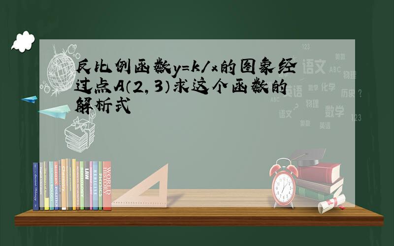 反比例函数y=k/x的图象经过点A（2,3）求这个函数的解析式