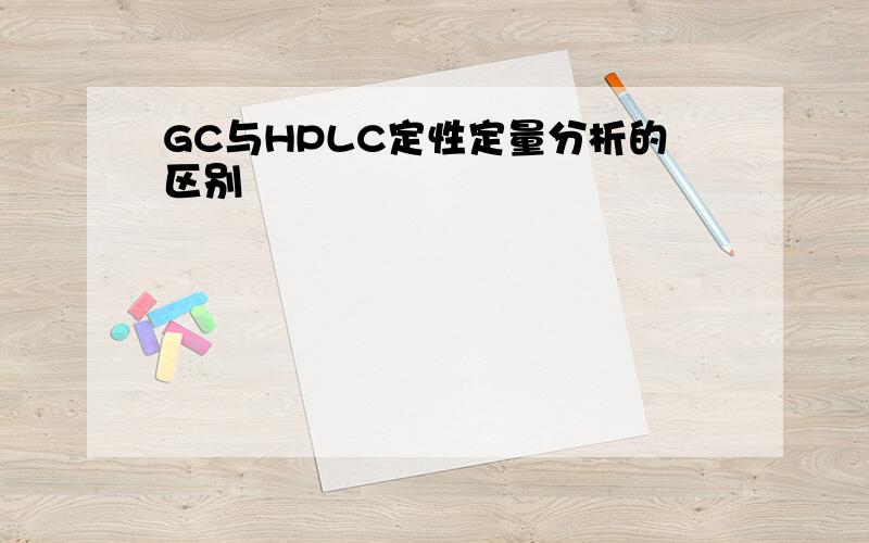 GC与HPLC定性定量分析的区别