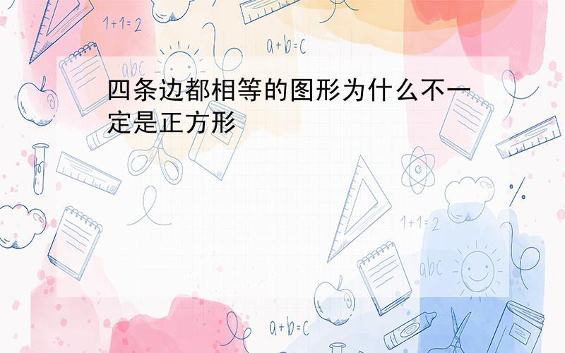 四条边都相等的图形为什么不一定是正方形