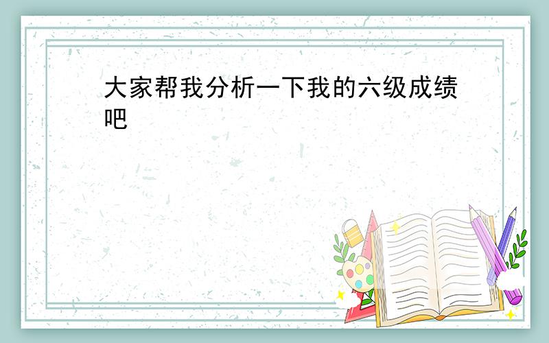 大家帮我分析一下我的六级成绩吧