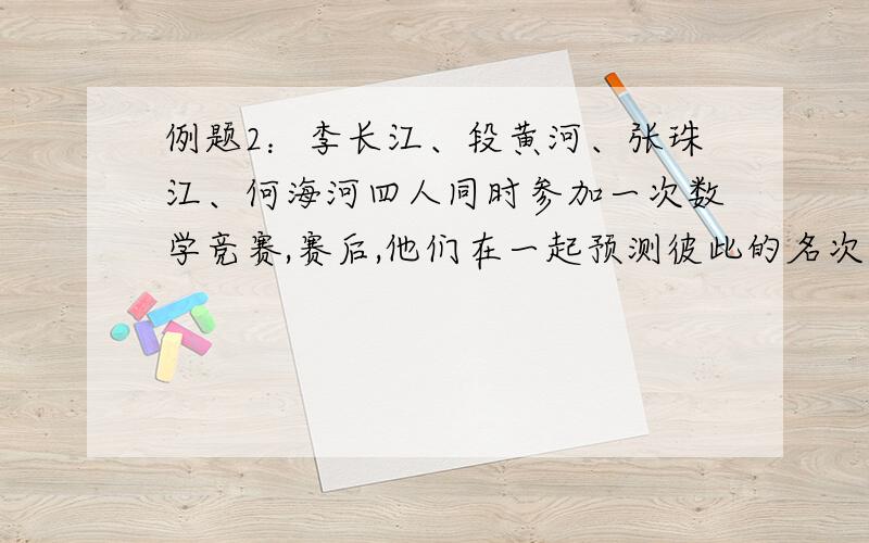 例题2：李长江、段黄河、张珠江、何海河四人同时参加一次数学竞赛,赛后,他们在一起预测彼此的名次.李长江说：“张珠江第一名