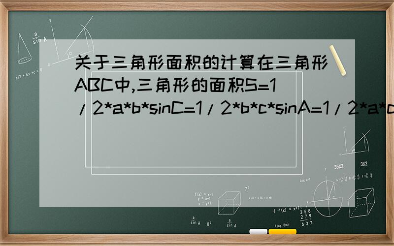 关于三角形面积的计算在三角形ABC中,三角形的面积S=1/2*a*b*sinC=1/2*b*c*sinA=1/2*a*c