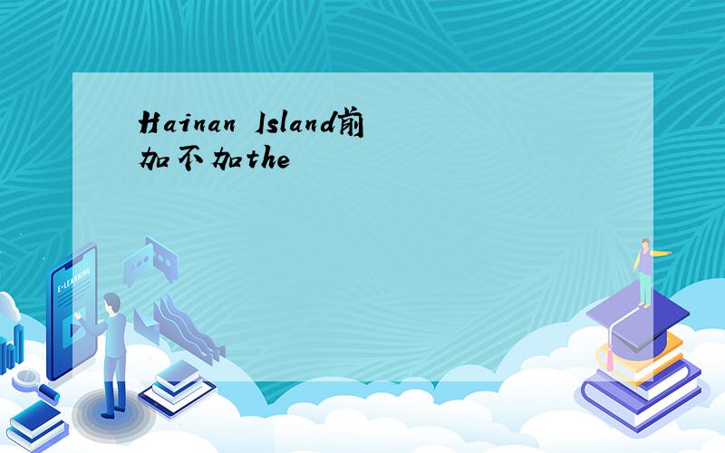 Hainan Island前加不加the