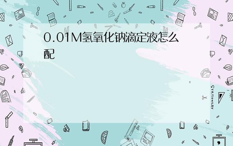 0.01M氢氧化钠滴定液怎么配