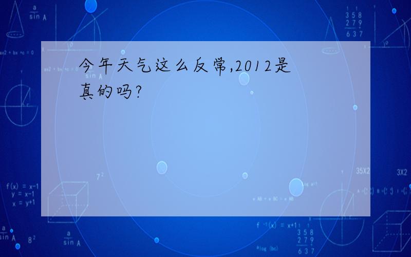 今年天气这么反常,2012是真的吗?