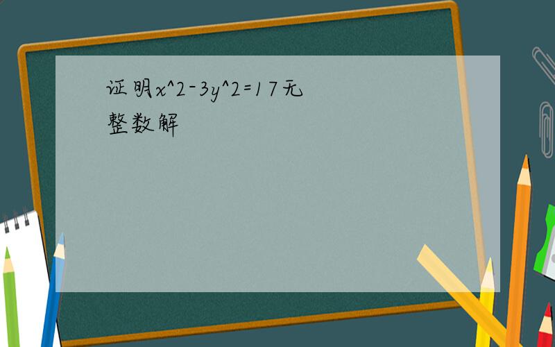 证明x^2-3y^2=17无整数解