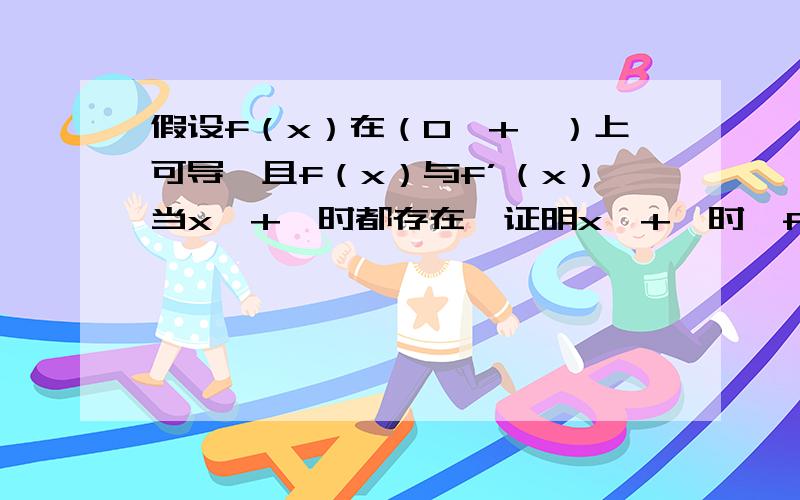 假设f（x）在（0,+∞）上可导,且f（x）与f’（x）当x→+∞时都存在,证明x→+∞时,f’（x）=0.