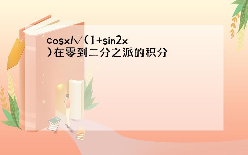 cosx/√(1+sin2x)在零到二分之派的积分