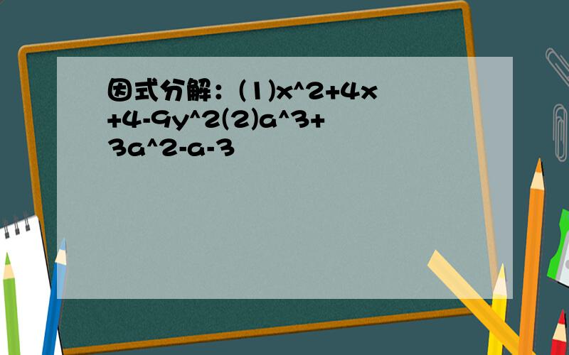 因式分解：(1)x^2+4x+4-9y^2(2)a^3+3a^2-a-3