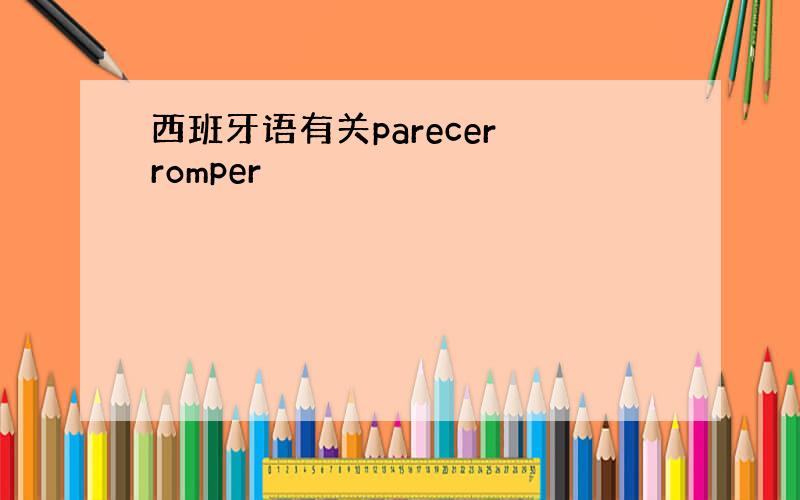 西班牙语有关parecer romper