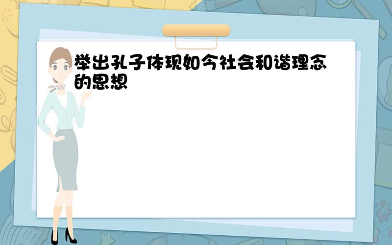 举出孔子体现如今社会和谐理念的思想