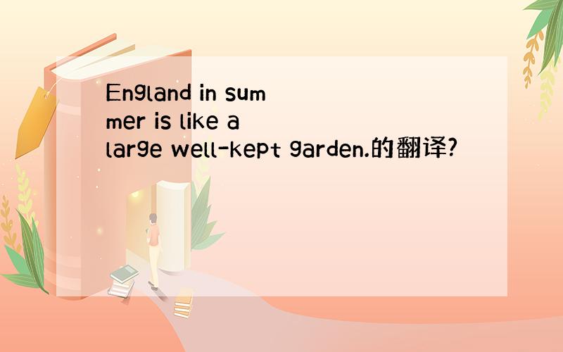 England in summer is like a large well-kept garden.的翻译?