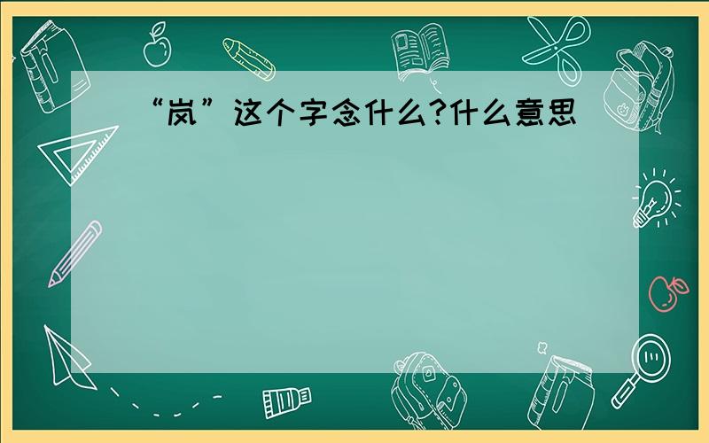 “岚”这个字念什么?什么意思