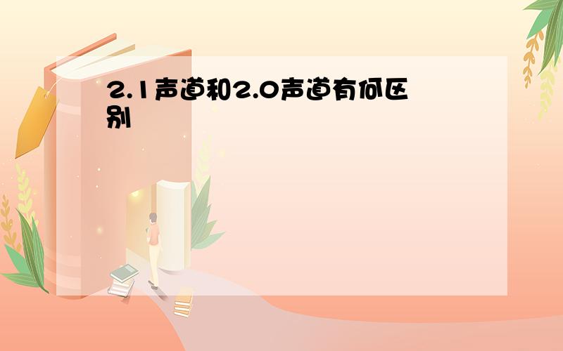 2.1声道和2.0声道有何区别