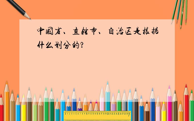 中国省、直辖市、自治区是根据什么划分的?