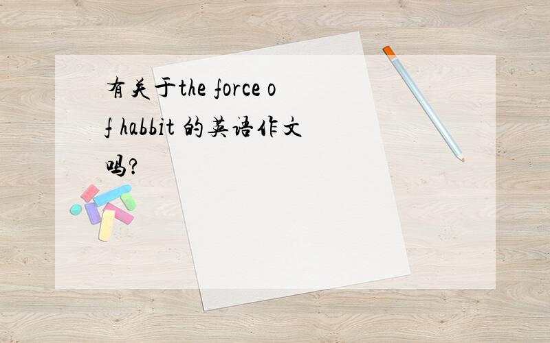 有关于the force of habbit 的英语作文吗?