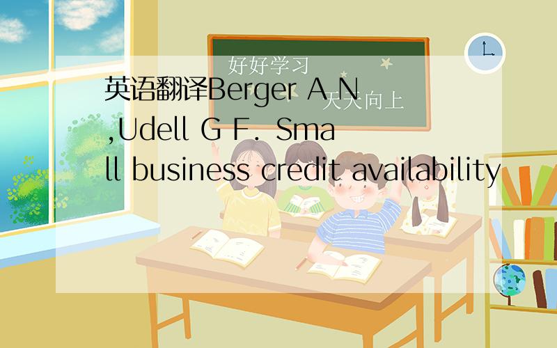 英语翻译Berger A N,Udell G F．Small business credit availability