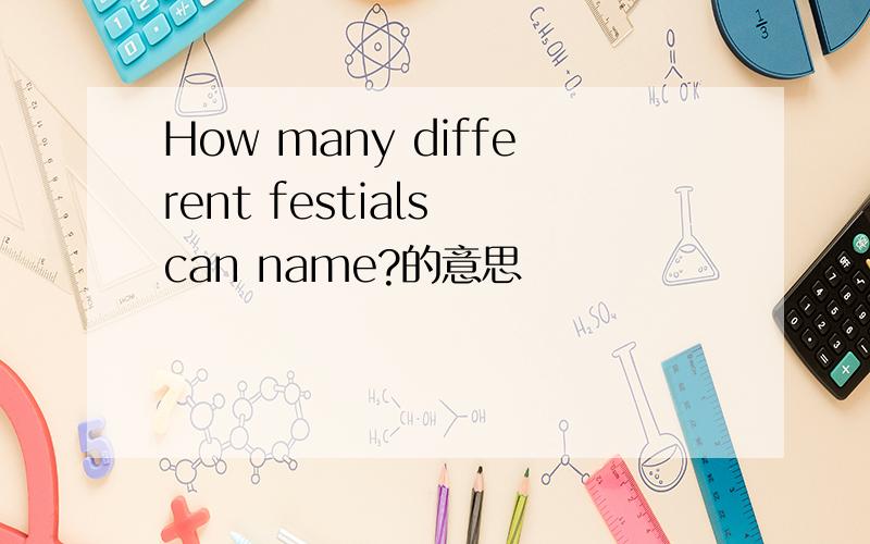 How many different festials can name?的意思