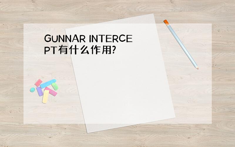 GUNNAR INTERCEPT有什么作用?