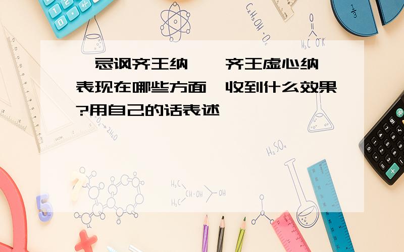 邹忌讽齐王纳谏,齐王虚心纳谏表现在哪些方面,收到什么效果?用自己的话表述