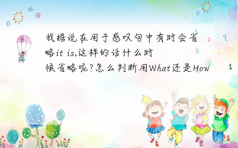 我据说在用于感叹句中有时会省略it is,这样的话什么时候省略呢?怎么判断用What还是How