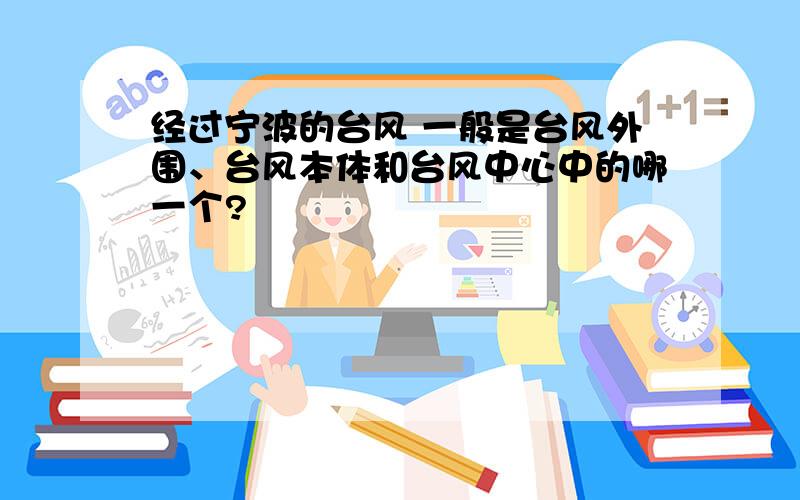 经过宁波的台风 一般是台风外围、台风本体和台风中心中的哪一个?