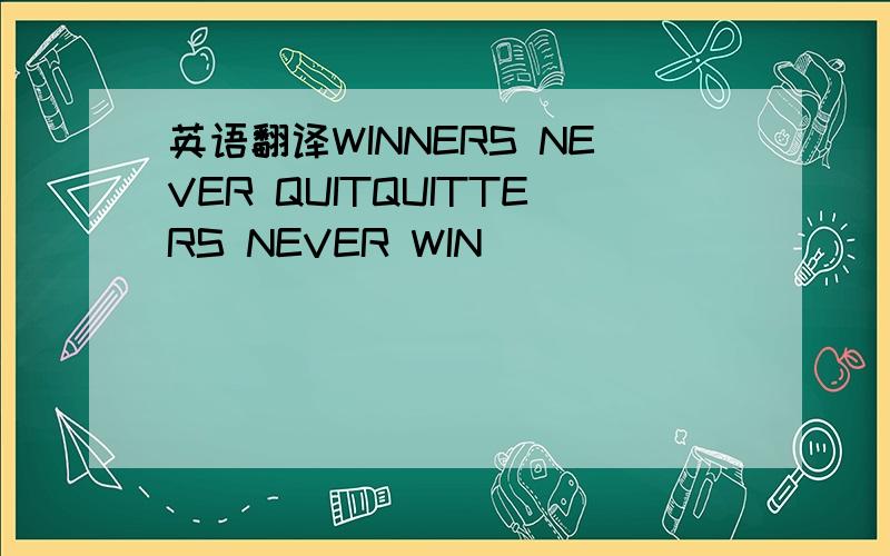 英语翻译WINNERS NEVER QUITQUITTERS NEVER WIN