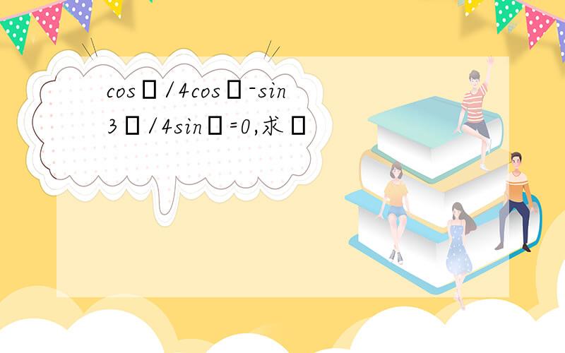 cosπ/4cosθ-sin3π/4sinθ=0,求θ