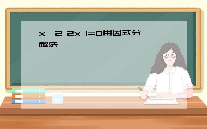 x^2 2x 1=0用因式分解法