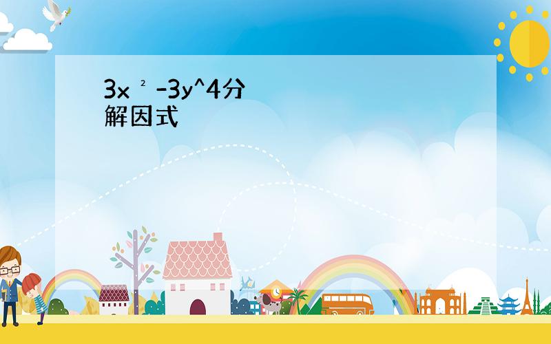 3x²-3y^4分解因式