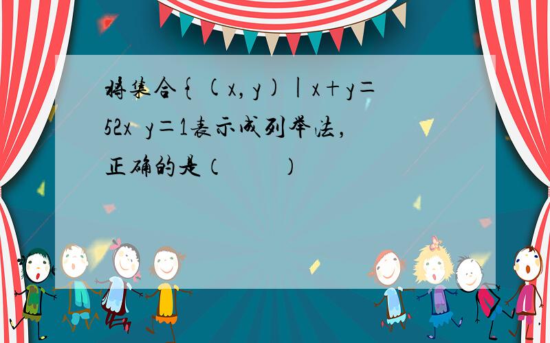 将集合{(x，y)|x+y＝52x−y＝1表示成列举法，正确的是（　　）