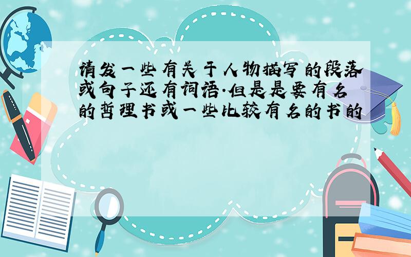 请发一些有关于人物描写的段落或句子还有词语.但是是要有名的哲理书或一些比较有名的书的