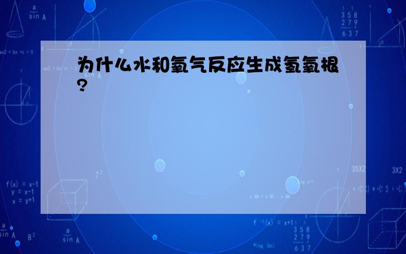 为什么水和氧气反应生成氢氧根?