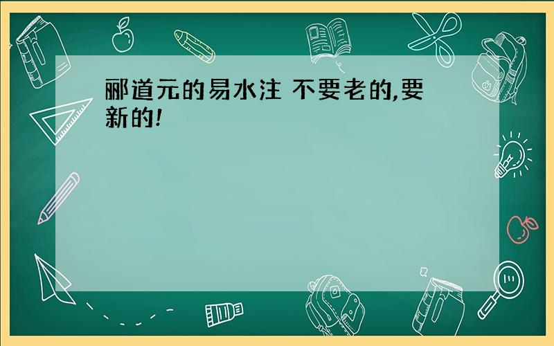 郦道元的易水注 不要老的,要新的!