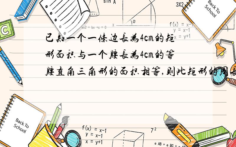 已知一个一条边长为4cm的矩形面积与一个腰长为4cm的等腰直角三角形的面积相等,则此矩形的周长为_____.