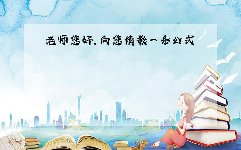 老师您好，向您请教一条公式