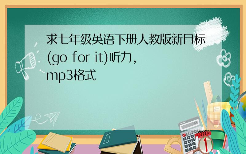 求七年级英语下册人教版新目标(go for it)听力,mp3格式